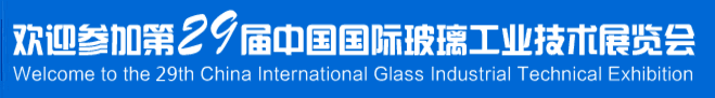 歡迎參加第29屆中國國際玻璃工業技術展覽會
