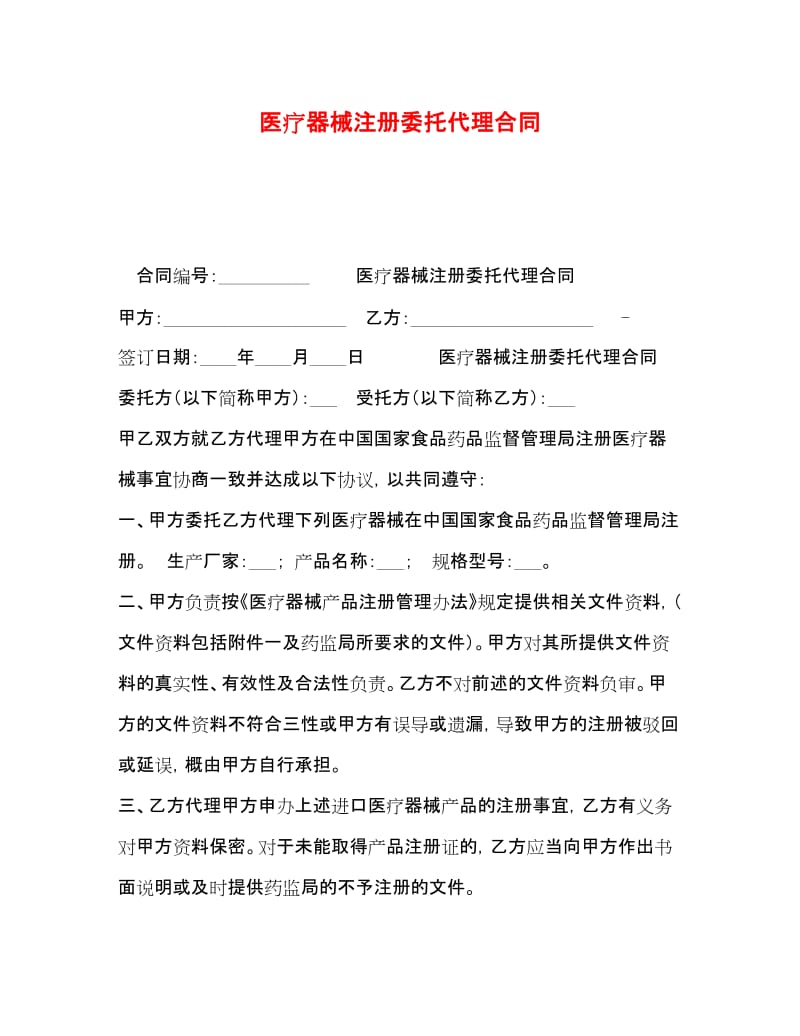 20xx年醫療器械注冊委托代理合同要點與風險防范